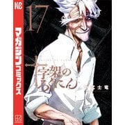 十字架のろくにん（17）（講談社） [電子書籍]