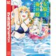 田んぼで拾った女騎士、田舎で俺の嫁だと思われている（6）（講談社） [電子書籍]