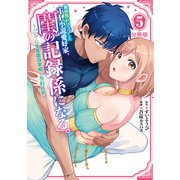 異世界トリップしたTL小説愛好家、閨の記録係になる。 ～ついでに生真面目宰相と契約結婚～ 分冊版（5）（講談社） [電子書籍]