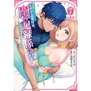 異世界トリップしたTL小説愛好家、閨の記録係になる。 ～ついでに生真面目宰相と契約結婚～ 分冊版（7）（講談社） [電子書籍]