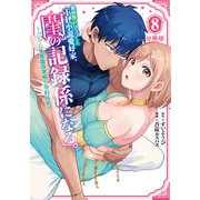 異世界トリップしたTL小説愛好家、閨の記録係になる。 ～ついでに生真面目宰相と契約結婚～ 分冊版（8）（講談社） [電子書籍]