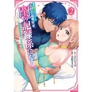 異世界トリップしたTL小説愛好家、閨の記録係になる。 ～ついでに生真面目宰相と契約結婚～（2）（講談社） [電子書籍]