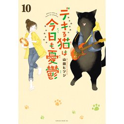 デキる猫は今日も憂鬱 4-10巻 ヨドバシ.com - デキる猫は今日も憂鬱（10）（講談社） [電子