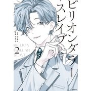 ビリオンダラー・スレイブ（2）（講談社） [電子書籍]