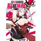 荷物持ちの脳筋無双（3）（講談社） [電子書籍]