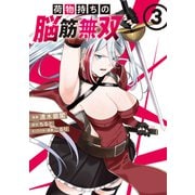 荷物持ちの脳筋無双（3）（講談社） [電子書籍]