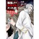 転生したらスライムだった件 クレイマンREVENGE（5）（講談社） [電子書籍]