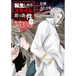 転生したらスライムだった件　1-28 異聞　クレイマン　美食伝　休暇　49冊 転生したらスライムだった件 クレイマンREVENGE（1