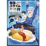 転生したらスライムだった件 美食伝～ペコとリムルの料理手帖～（3）（講談社） [電子書籍]