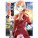 現代転移の第二王子（2）（講談社） [電子書籍]