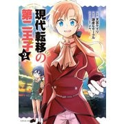 現代転移の第二王子（2）（講談社） [電子書籍]
