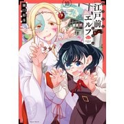 江戸前エルフ（10）（講談社） [電子書籍]