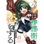 六姫は神護衛に恋をする ～最強の守護騎士、転生して魔法学園に行く～（15）（講談社） [電子書籍]