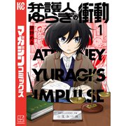 弁護人ゆらぎの衝動（1）（講談社） [電子書籍]