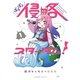 ぽよぽよ侵略スターダム！（1）（講談社） [電子書籍]
