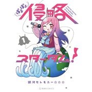 ぽよぽよ侵略スターダム！（1）（講談社） [電子書籍]
