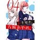 恥を知れ、方城あやめ。（4）（講談社） [電子書籍]