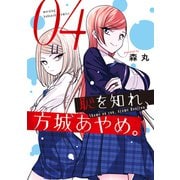恥を知れ、方城あやめ。（4）（講談社） [電子書籍]