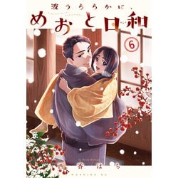 ヨドバシ.com - 波うららかに、めおと日和（6）（講談社） [電子