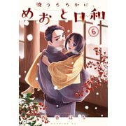 波うららかに、めおと日和（6）（講談社） [電子書籍]