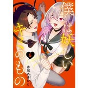 僕は妖しいキミのもの（5）（講談社） [電子書籍]