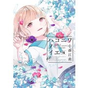 ハコニワノイエ（4）（講談社） [電子書籍]