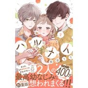 ハルメイ（2）（講談社） [電子書籍]
