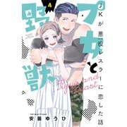 プ女と野獣 JKが悪役レスラーに恋した話（4）（講談社） [電子書籍]