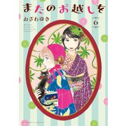 またのお越しを（6）（講談社） [電子書籍]