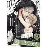 私とこわれた吸血鬼（9）（講談社） [電子書籍]