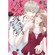 焦がした愛はままならない（2）（講談社） [電子書籍]