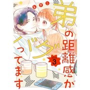 弟の距離感がバグってます（3）（講談社） [電子書籍]