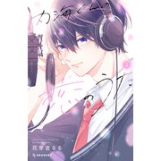 内海くんの恋のうた（2）（講談社） [電子書籍]