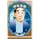 伊能忠敬（学習まんが 世界の伝記NEXT）（集英社） [電子書籍]