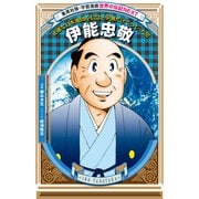 伊能忠敬（学習まんが 世界の伝記NEXT）（集英社） [電子書籍]