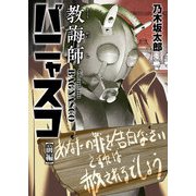 教誨師バニャスコ 前編（小学館） [電子書籍]