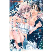 こんなの、しらない 18（小学館） [電子書籍]