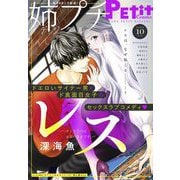姉プチデジタル 2024年10月号（2024年9月6日発売）【電子版特典付き】（小学館） [電子書籍]