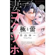 妻プチ 2024年10月号（2024年9月6日発売）（小学館） [電子書籍]