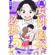【単話版】真・女性に風俗って必要ですか？～女性用風俗店の裏方やったら人生いろいろ変わった件～ 第12話（新潮社） [電子書籍]