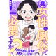 【単話版】真・女性に風俗って必要ですか？～女性用風俗店の裏方やったら人生いろいろ変わった件～ 第20話（新潮社） [電子書籍]