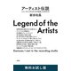 アーティスト伝説―レコーディングスタジオで出会った天才たち― 無料お試し版（新潮社） [電子書籍]
