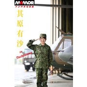 MAMORデジタル写真集「其原有沙」In Tachikawa（扶桑社） [電子書籍]