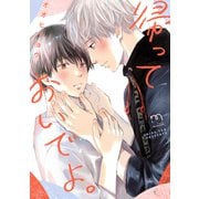 帰っておいでよ。【単行本版】（リイド社） [電子書籍]