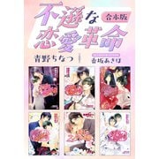 不遜な恋愛革命【合本版】【イラスト入り】（リブレ） [電子書籍]