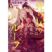 死に戻り皇子は最愛の弟皇子のためにループを止める【特別版】（イラスト付き）（笠倉出版社） [電子書籍]