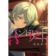 ハンドレッドノート―名探偵 恵美まどかの事件簿―（講談社） [電子書籍]