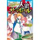 人狼サバイバル 意気軒昂！ 竹林の人狼ゲーム（下）（講談社） [電子書籍]