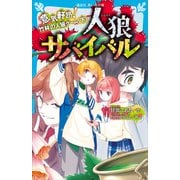 人狼サバイバル 意気軒昂！ 竹林の人狼ゲーム（下）（講談社） [電子書籍]
