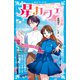 星カフェ 思いがけないできごと（講談社） [電子書籍]
